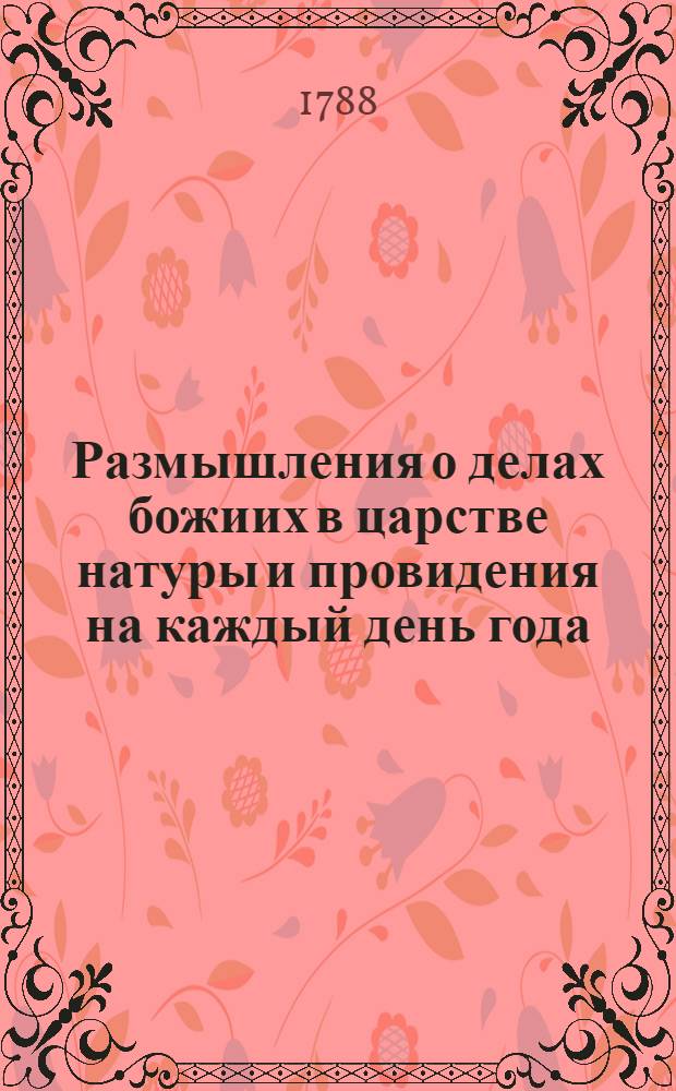 Размышления о делах божиих в царстве натуры и провидения на каждый день года : Издание периодическое. Перевод с немецкаго языка. Ч.4