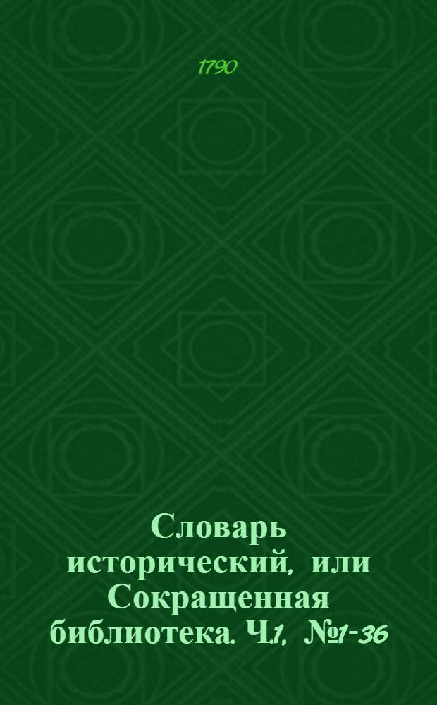 Словарь исторический, или Сокращенная библиотека. Ч.1, [№ 1-36]