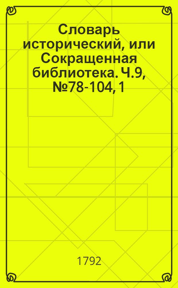 Словарь исторический, или Сокращенная библиотека. Ч.9, [№ 78-104, 1]