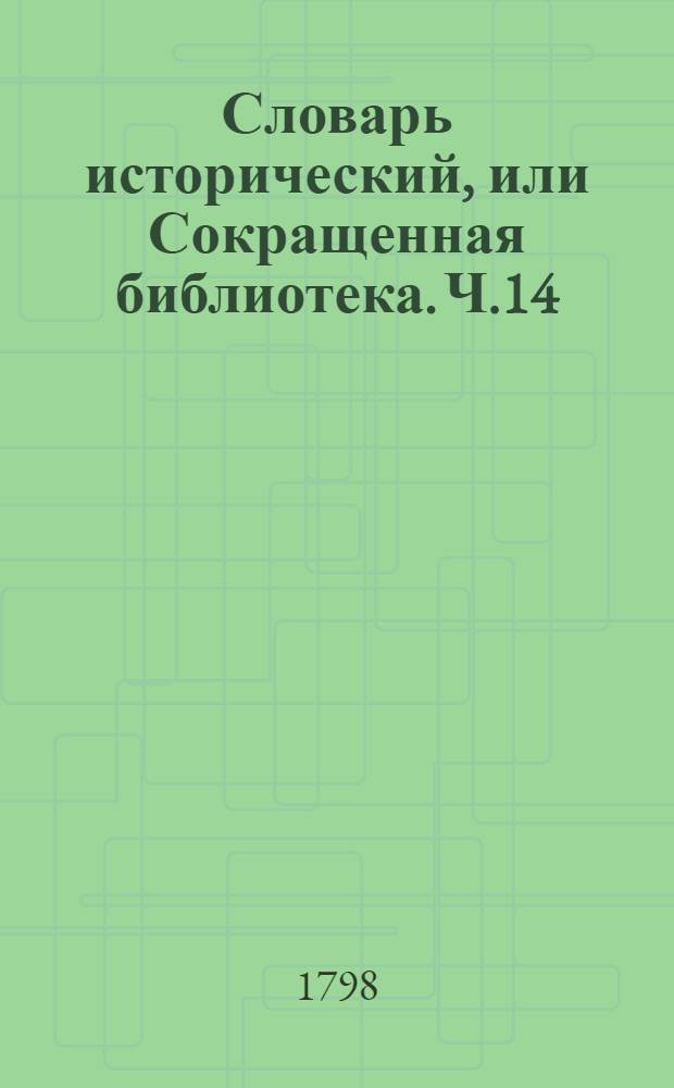 Словарь исторический, или Сокращенная библиотека. Ч.14