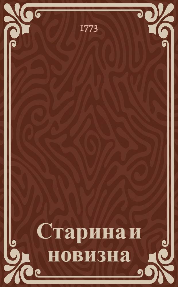 Старина и новизна : Состоящая из сочинений и переводов прозаических и стихотворных, Издаваемая почастно. Ч.2