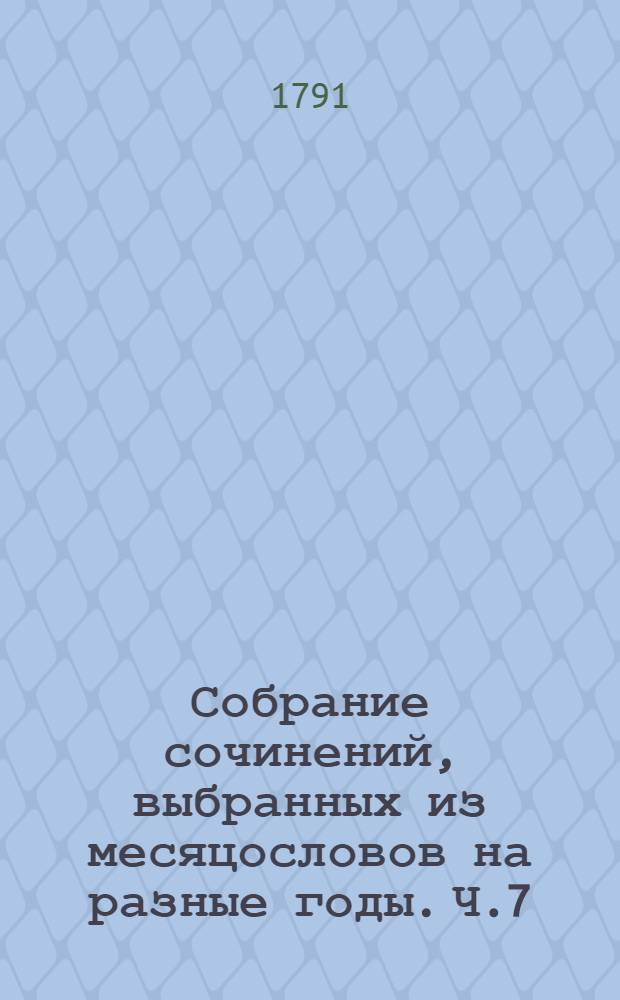 Собрание сочинений, выбранных из месяцословов на разные годы. Ч.7