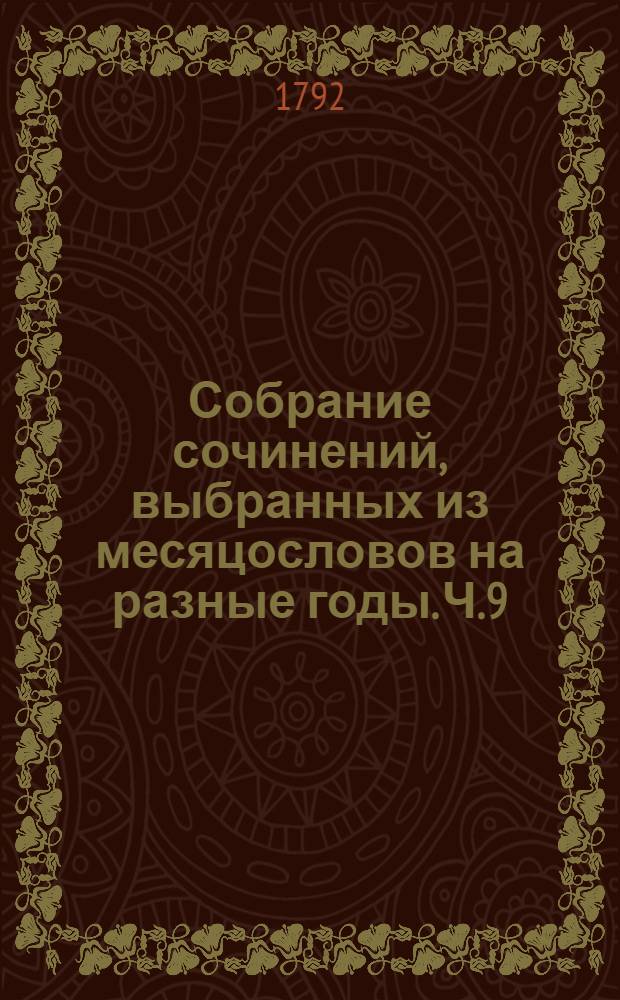 Собрание сочинений, выбранных из месяцословов на разные годы. Ч.9