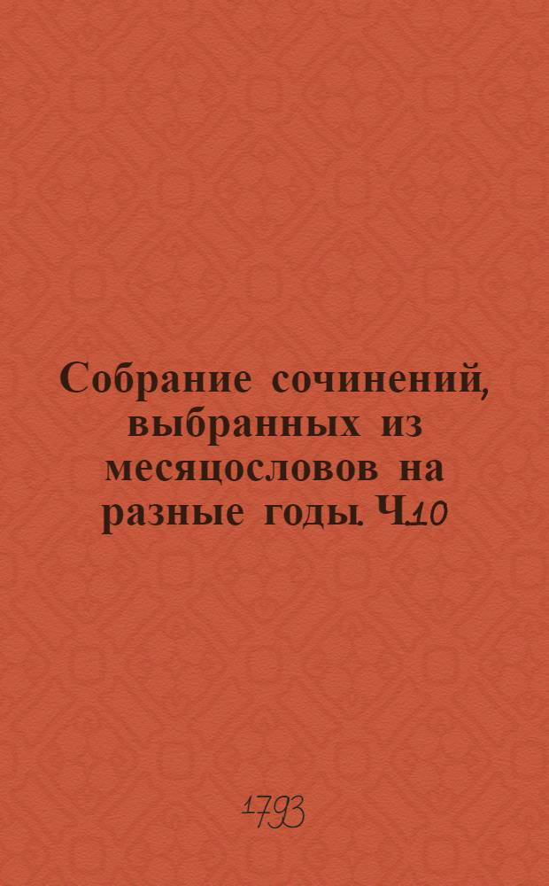 Собрание сочинений, выбранных из месяцословов на разные годы. Ч.10