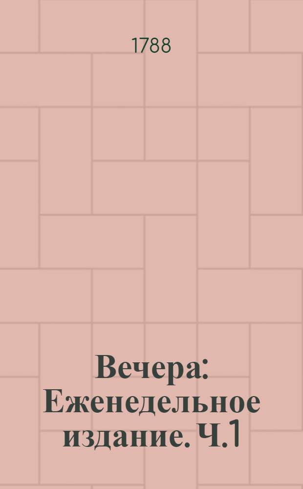 Вечера : Еженедельное издание. Ч.1