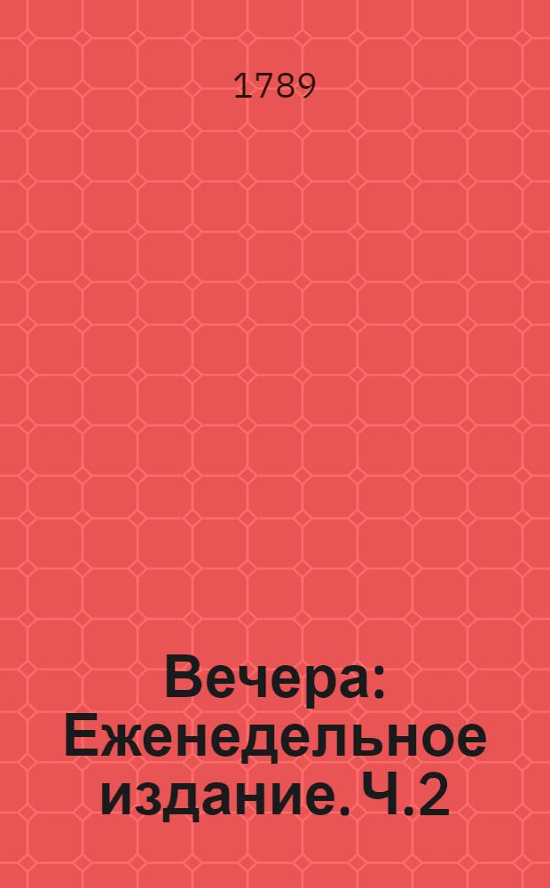 Вечера : Еженедельное издание. Ч.2