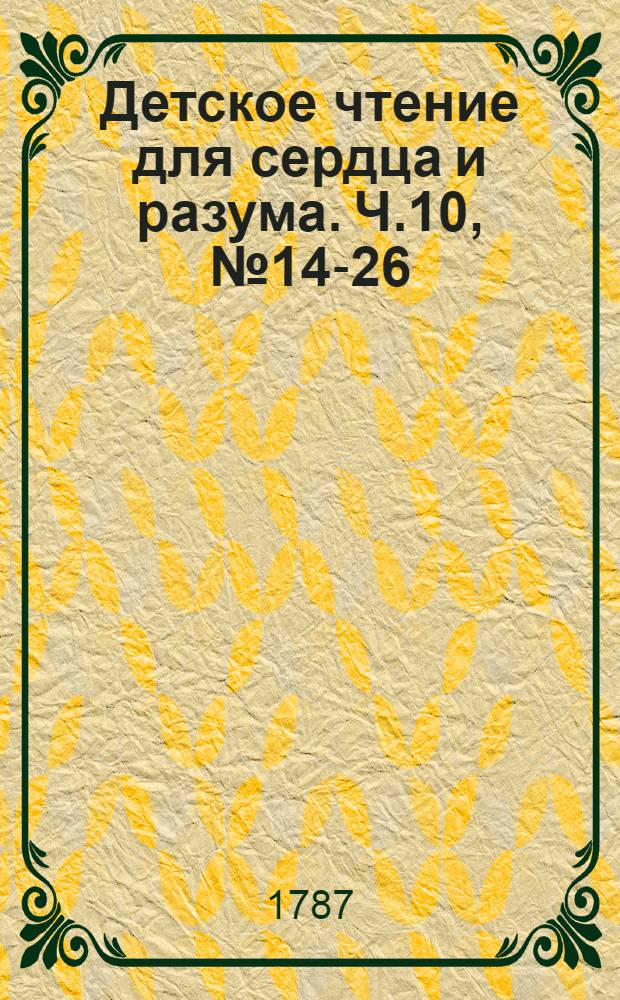 Детское чтение для сердца и разума. Ч.10, [№ 14-26]