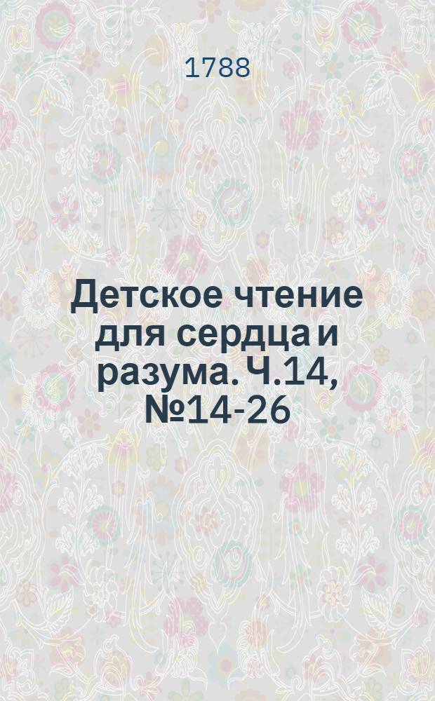 Детское чтение для сердца и разума. Ч.14, [№ 14-26]