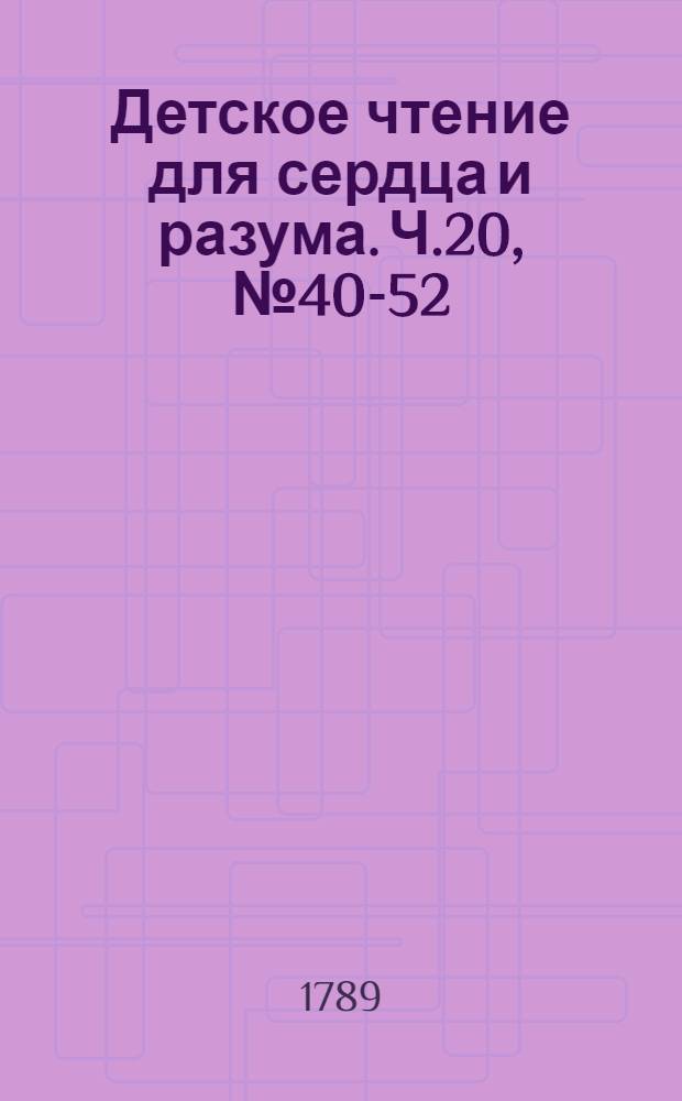 Детское чтение для сердца и разума. Ч.20, [№ 40-52]