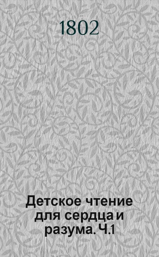 Детское чтение для сердца и разума. Ч.1