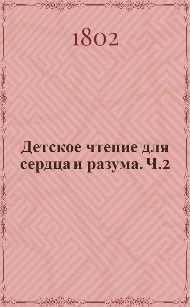 Детское чтение для сердца и разума. Ч.2