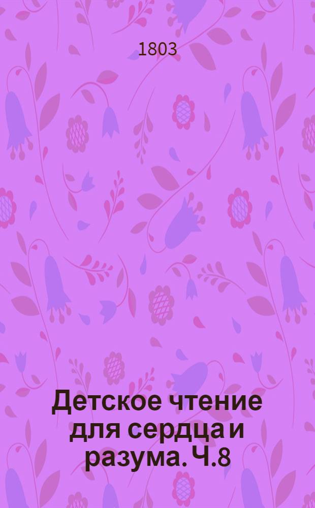 Детское чтение для сердца и разума. Ч.8