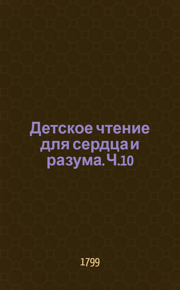 Детское чтение для сердца и разума. Ч.10