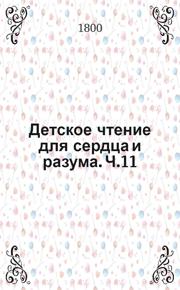 Детское чтение для сердца и разума. Ч.11