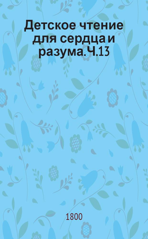 Детское чтение для сердца и разума. Ч.13