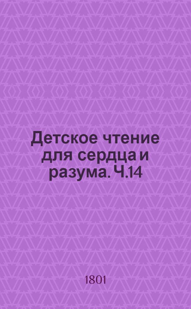 Детское чтение для сердца и разума. Ч.14