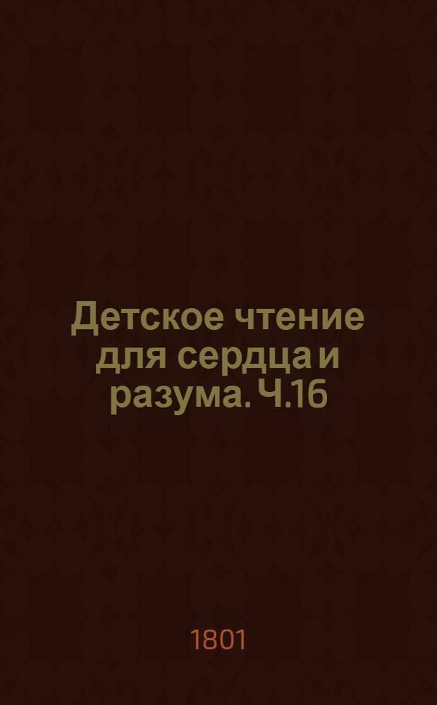 Детское чтение для сердца и разума. Ч.16