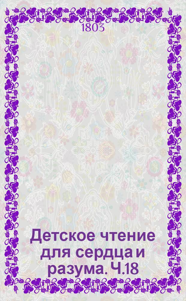 Детское чтение для сердца и разума. Ч.18