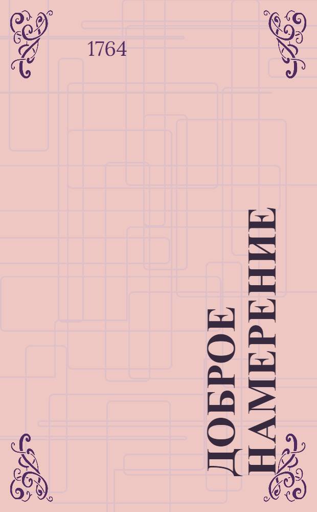 Доброе намерение : 1764 года
