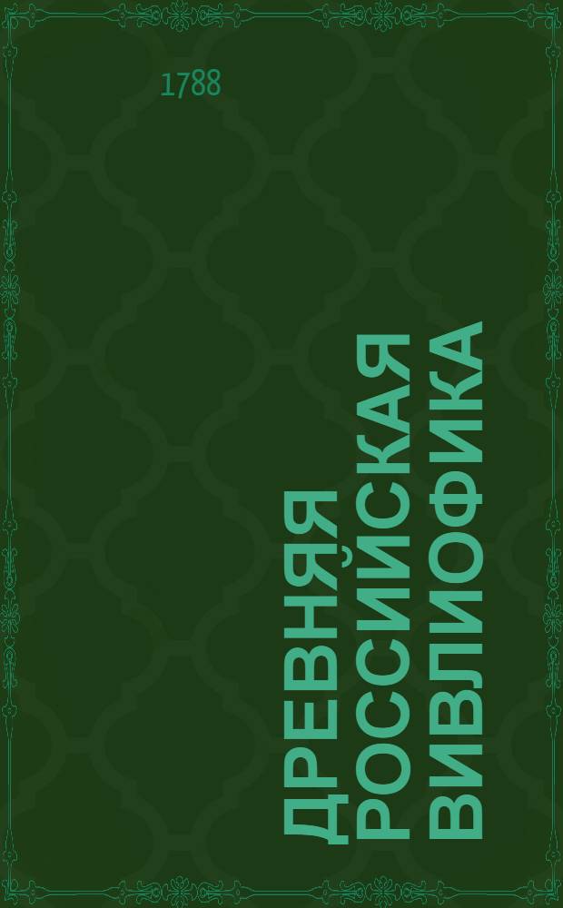 Древняя российская вивлиофика : Содержащая в себе: собрание древностей российских, до истории, географии и генеалогии российския касающихся;. Ч.2