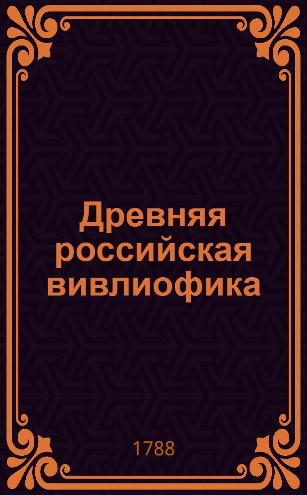 Древняя российская вивлиофика : Содержащая в себе: собрание древностей российских, до истории, географии и генеалогии российския касающихся;. Ч.3