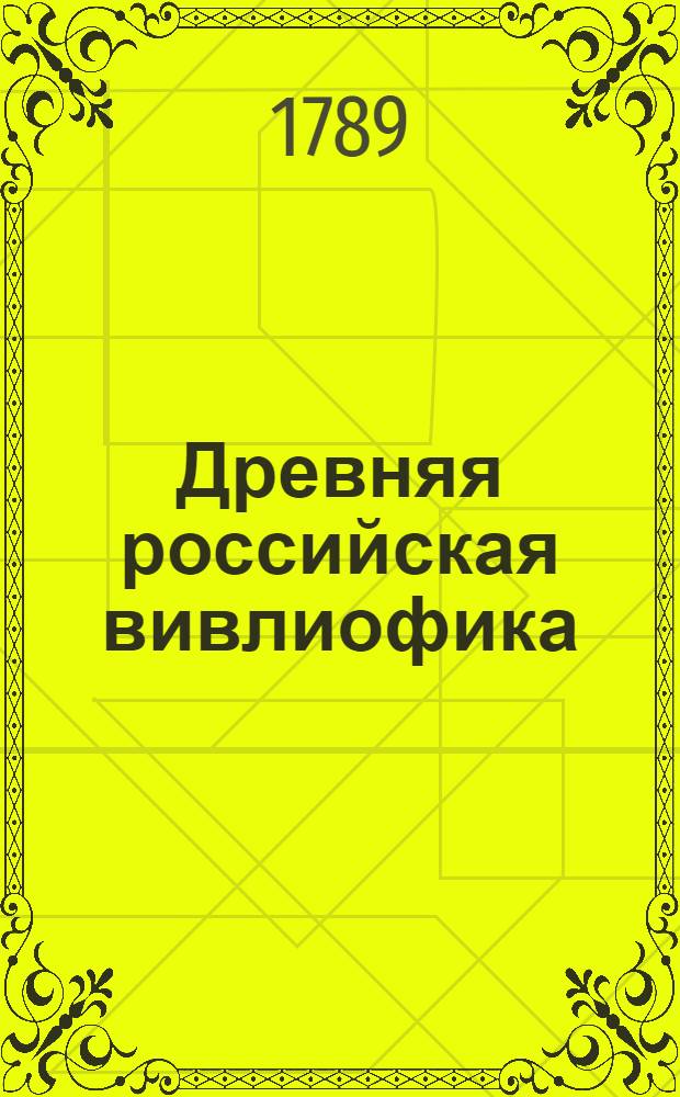Древняя российская вивлиофика : Содержащая в себе: собрание древностей российских, до истории, географии и генеалогии российския касающихся;. Ч.8