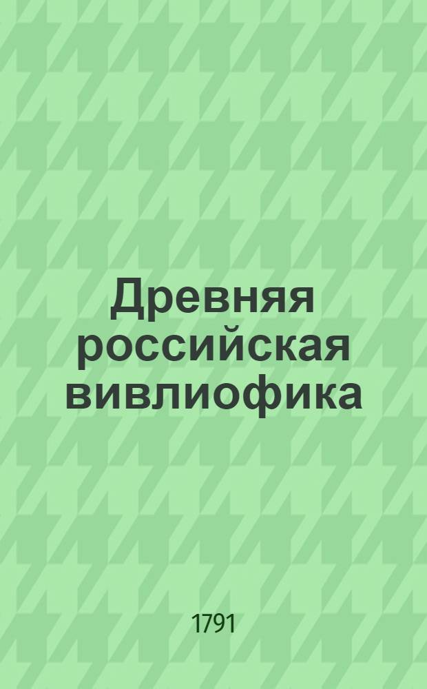 Древняя российская вивлиофика : Содержащая в себе: собрание древностей российских, до истории, географии и генеалогии российския касающихся;. Ч.20