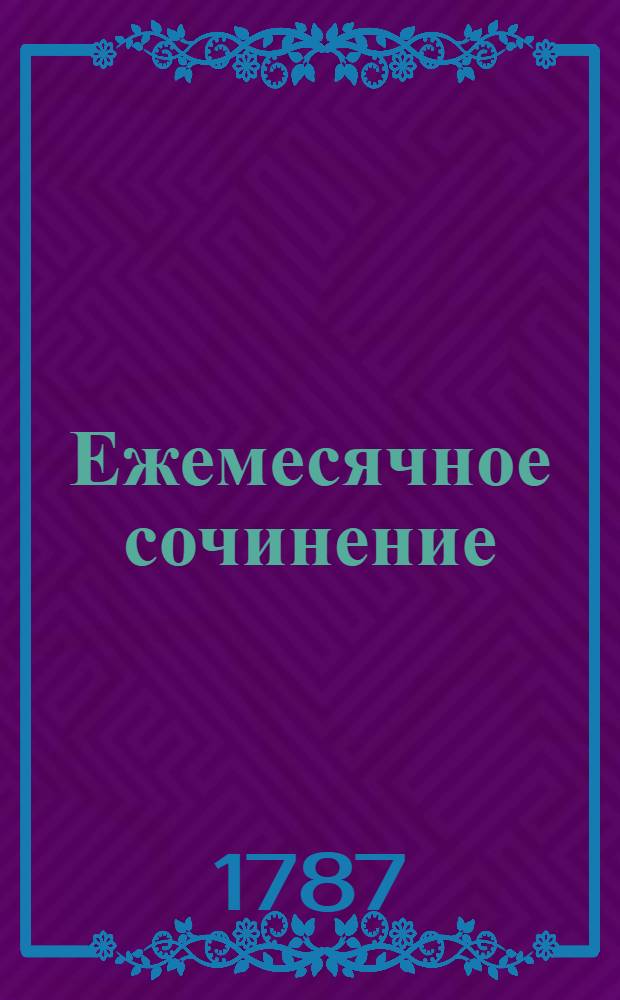 Ежемесячное сочинение : Издаваемое в Ярославле на 1787 год