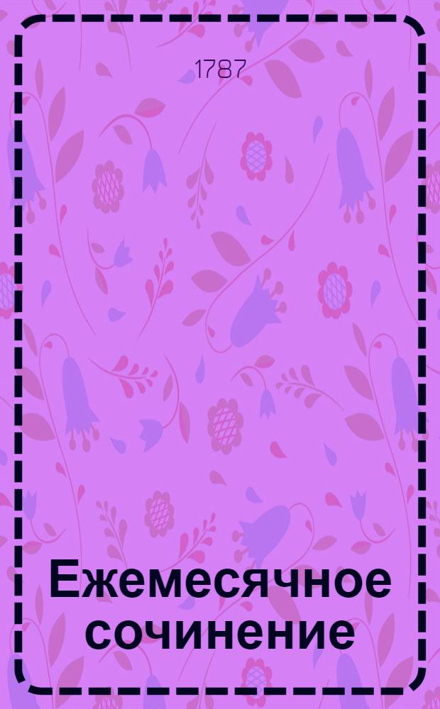 Ежемесячное сочинение : Издаваемое в Ярославле на 1787 год. Ч.2