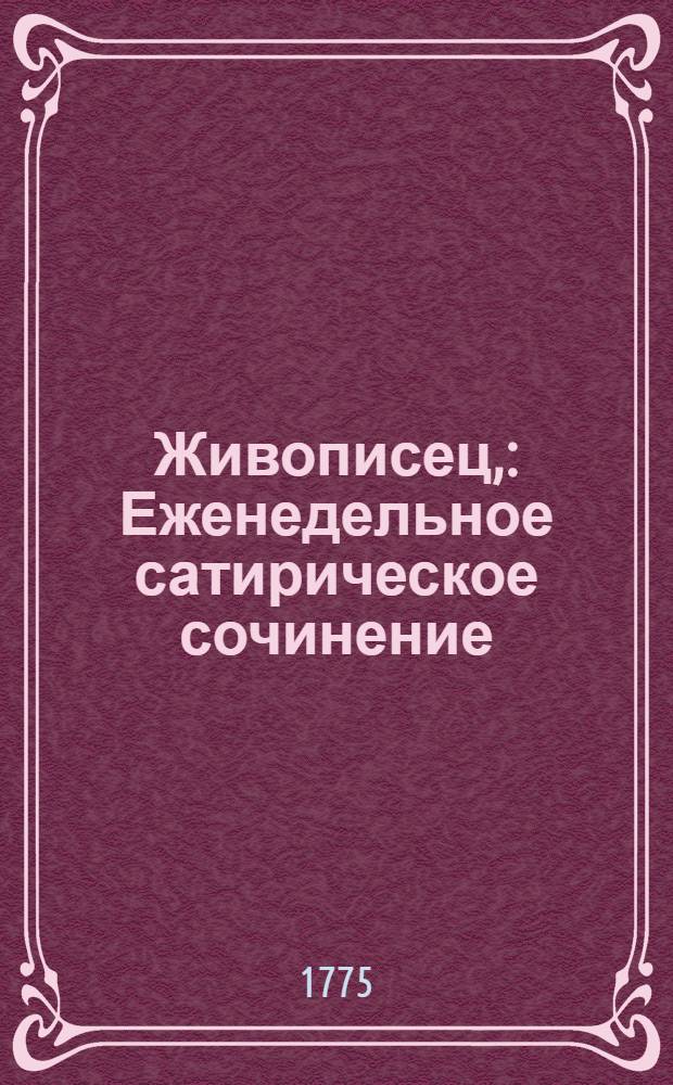 Живописец, : Еженедельное сатирическое сочинение