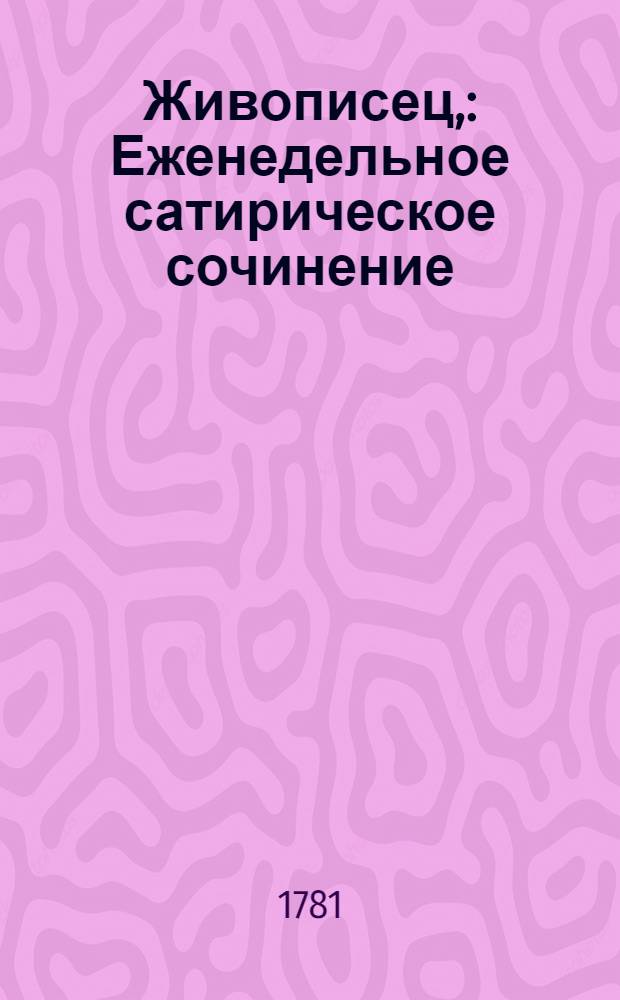 Живописец, : Еженедельное сатирическое сочинение