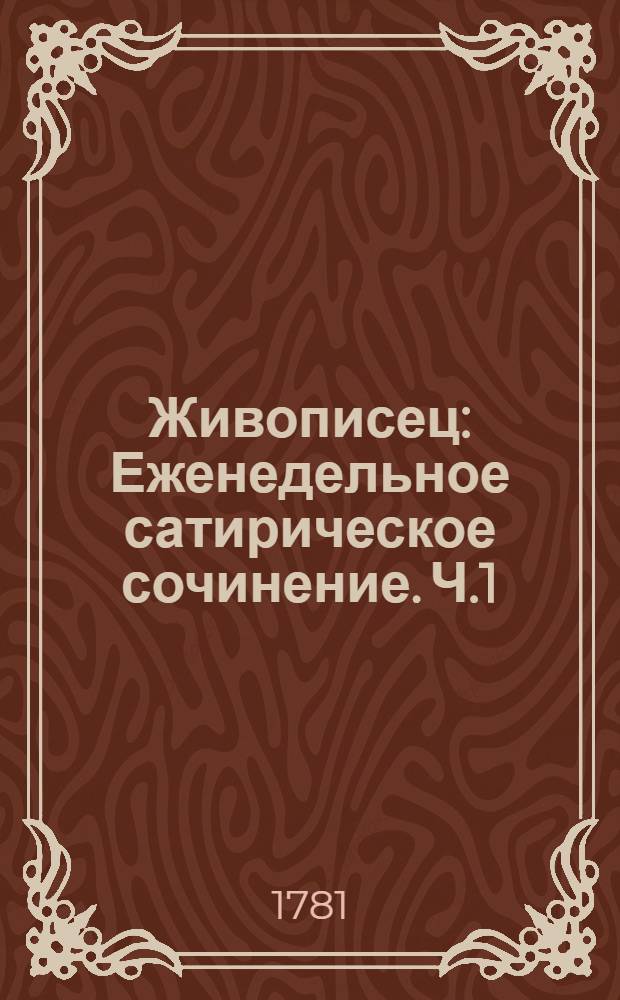 Живописец : Еженедельное сатирическое сочинение. Ч.1