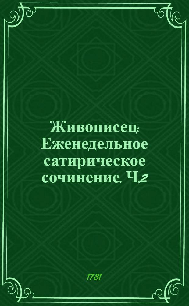 Живописец : Еженедельное сатирическое сочинение. Ч.2