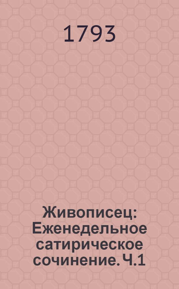 Живописец : Еженедельное сатирическое сочинение. Ч.1