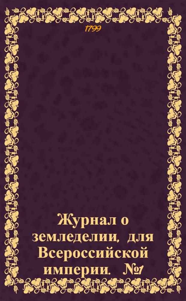Журнал о земледелии, для Всероссийской империи. [№ 1]