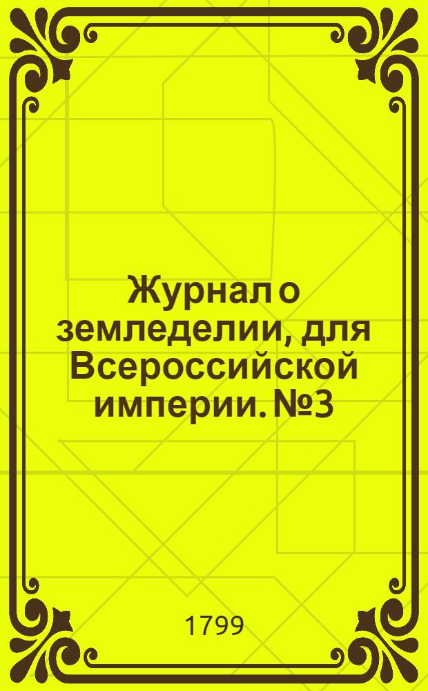 Журнал о земледелии, для Всероссийской империи. № 3