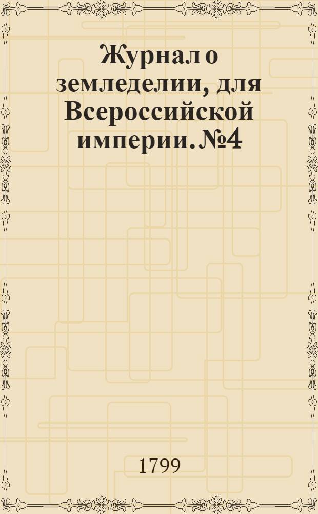 Журнал о земледелии, для Всероссийской империи. № 4