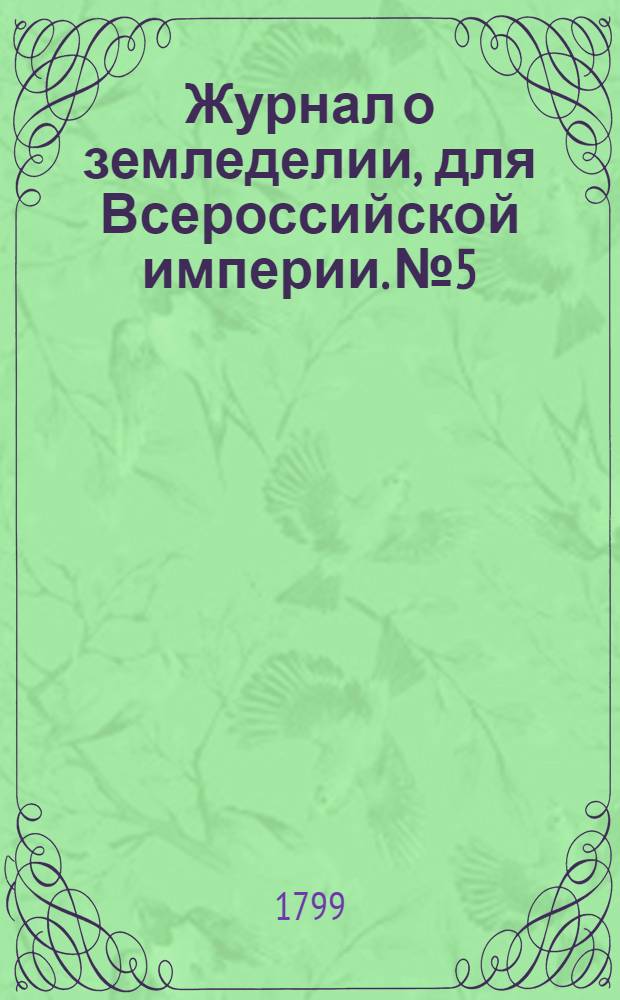 Журнал о земледелии, для Всероссийской империи. № 5