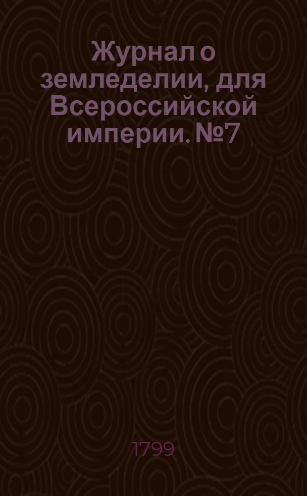 Журнал о земледелии, для Всероссийской империи. № 7