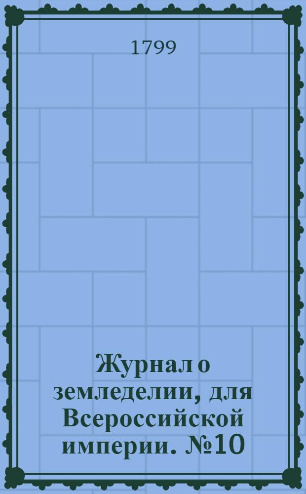 Журнал о земледелии, для Всероссийской империи. № 10