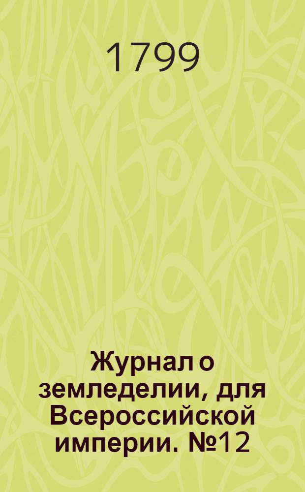 Журнал о земледелии, для Всероссийской империи. № 12