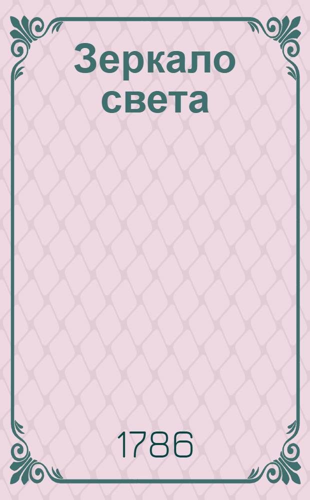 Зеркало света : Еженедельное издание 1786-1787