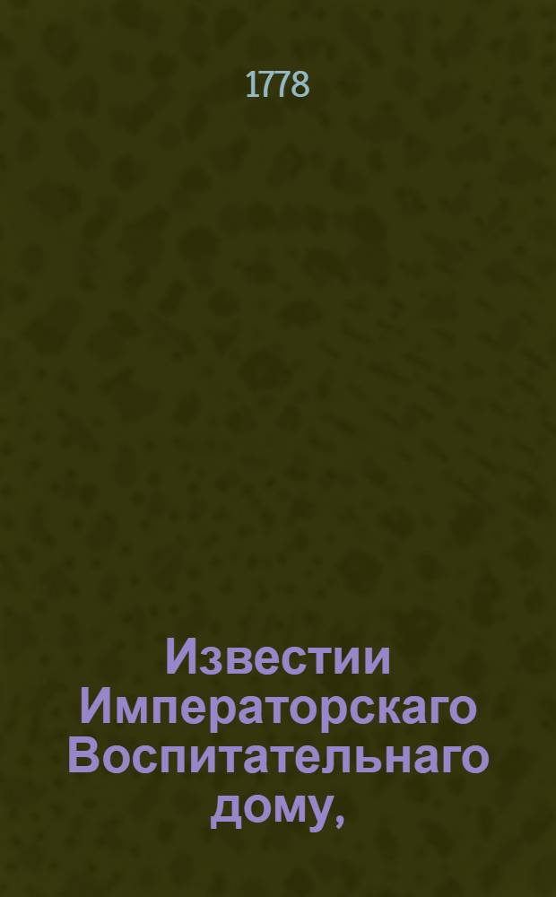 Известии Императорскаго Воспитательнаго дому, : К удовольствию общества служащия