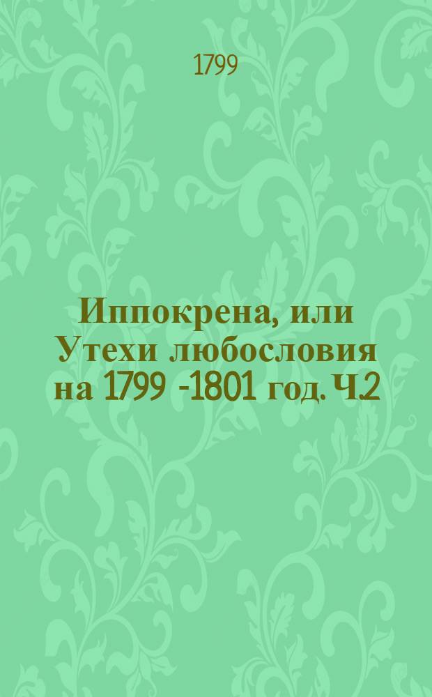 Иппокрена, или Утехи любословия на 1799[-1801] год. Ч.2