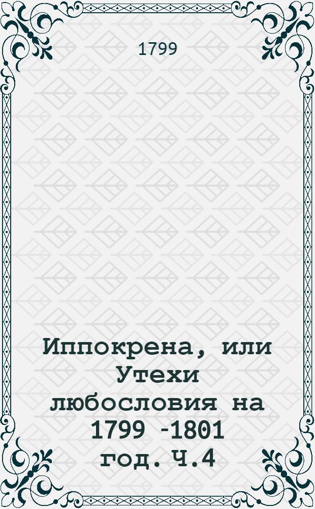 Иппокрена, или Утехи любословия на 1799[-1801] год. Ч.4