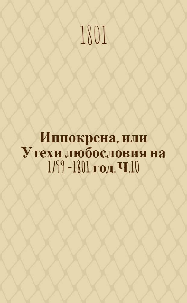 Иппокрена, или Утехи любословия на 1799[-1801] год. Ч.10