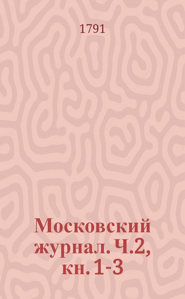 Московский журнал. Ч.2, [кн. 1-3]