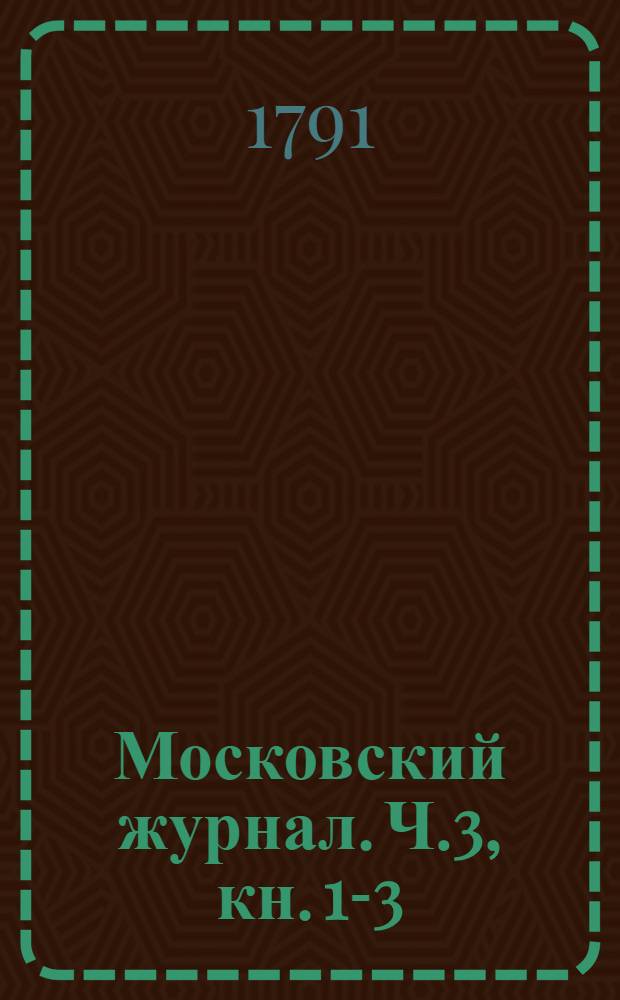 Московский журнал. Ч.3, [кн. 1-3]
