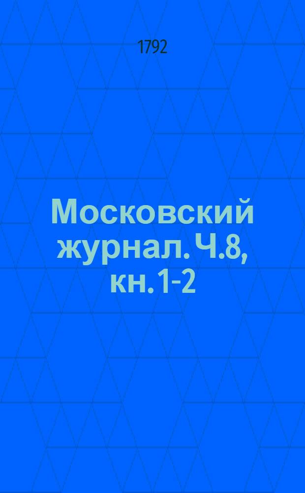 Московский журнал. Ч.8, [кн. 1-2]