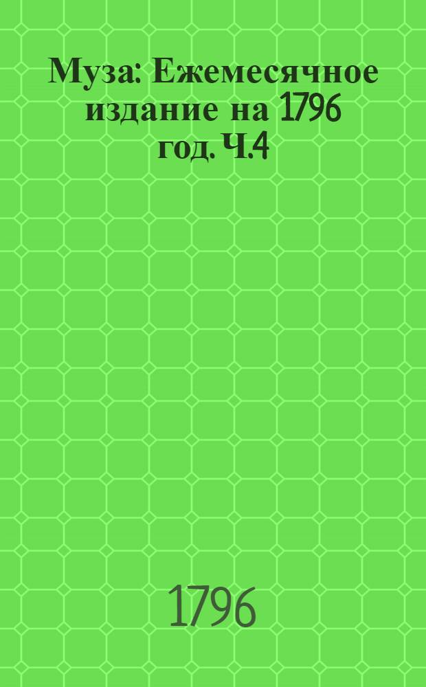 Муза : Ежемесячное издание на 1796 год. Ч.4